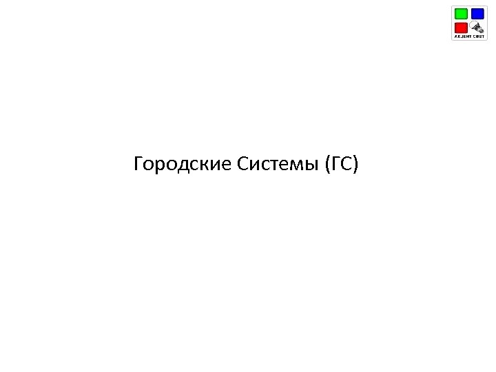 Городские Системы (ГС) 