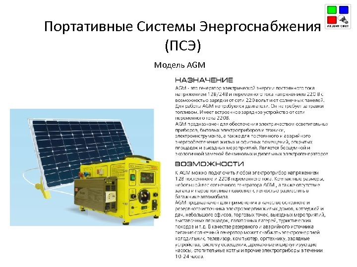 Портативные Системы Энергоснабжения (ПСЭ) Модель AGM 
