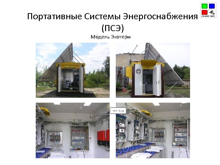 Портативные Системы Энергоснабжения (ПСЭ) Модель Экотерм 