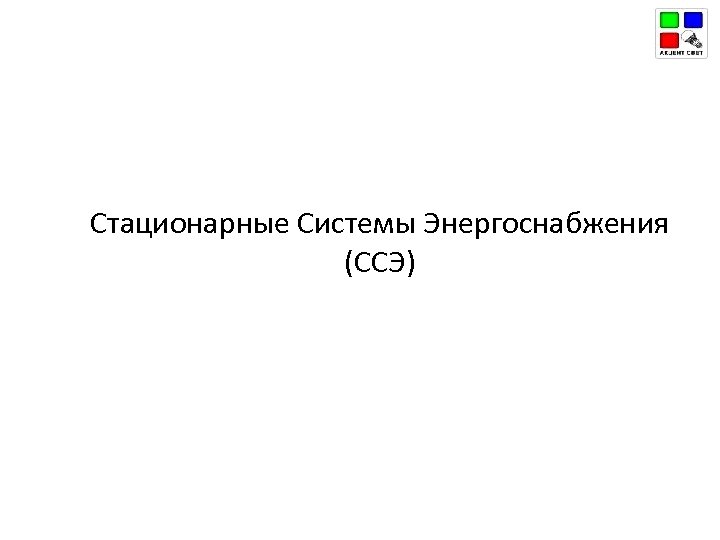 Стационарные Системы Энергоснабжения (ССЭ) 
