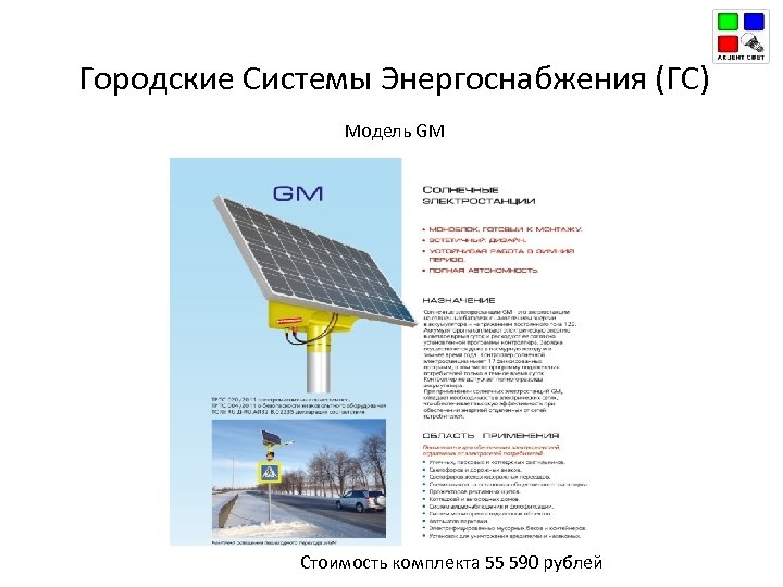 Городские Системы Энергоснабжения (ГС) Модель GM Стоимость комплекта 55 590 рублей 