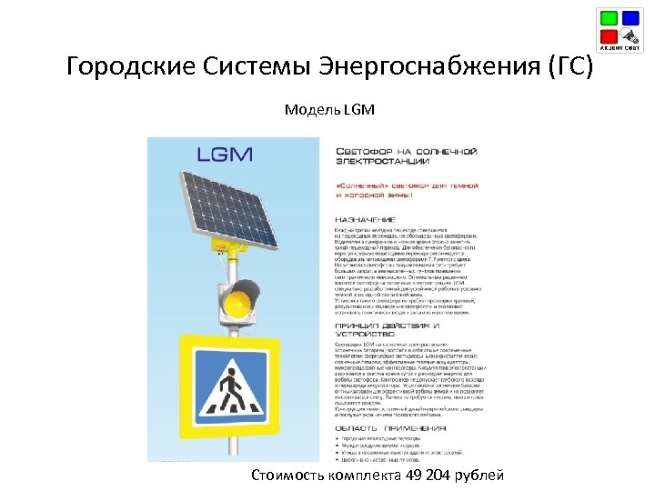 Городские Системы Энергоснабжения (ГС) Модель LGM Стоимость комплекта 49 204 рублей 