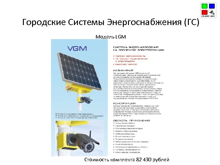 Городские Системы Энергоснабжения (ГС) Модель LGM Стоимость комплекта 82 430 рублей 
