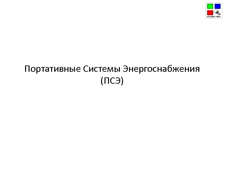 Портативные Системы Энергоснабжения (ПСЭ) 