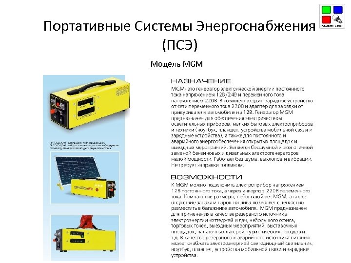 Портативные Системы Энергоснабжения (ПСЭ) Модель MGM 