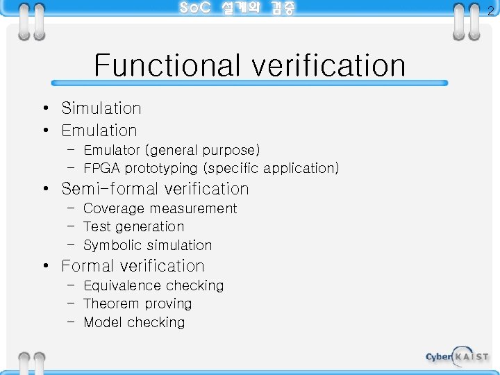 2 Functional verification • Simulation • Emulation – Emulator (general purpose) – FPGA prototyping
