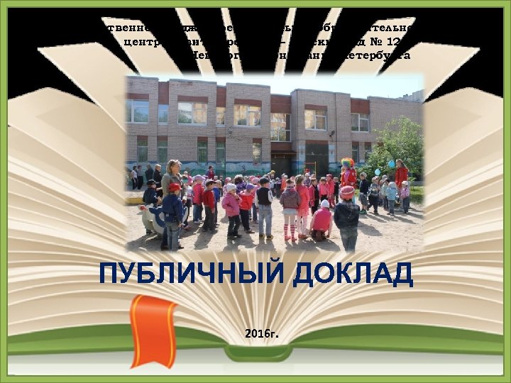 Государственное бюджетное дошкольное образовательное учреждение центр развития ребенка – детский сад № 125 Невского