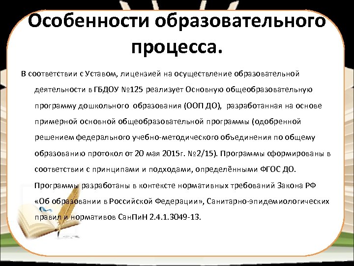 Особенности образовательного процесса. В соответствии с Уставом, лицензией на осуществление образовательной деятельности в ГБДОУ