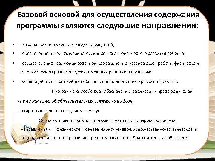  Базовой основой для осуществления содержания программы являются следующие направления: • охрана жизни и