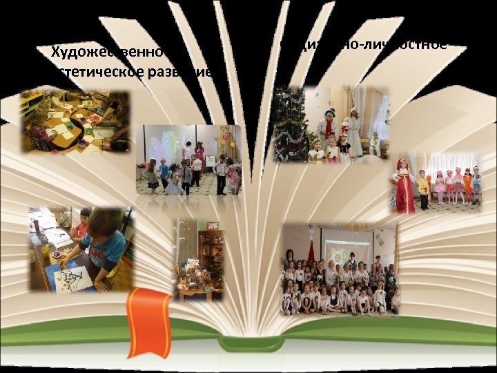  • Художественноэстетическое развитие • Социально-личностное 