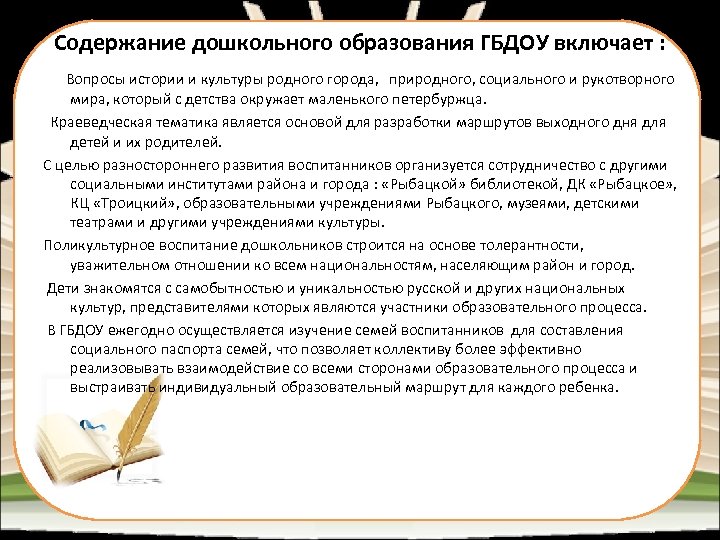 Содержание дошкольного образования ГБДОУ включает : Вопросы истории и культуры родного города, природного, социального