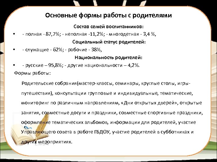 Основные формы работы с родителями Состав семей воспитанников: • - полная - 87, 7%;