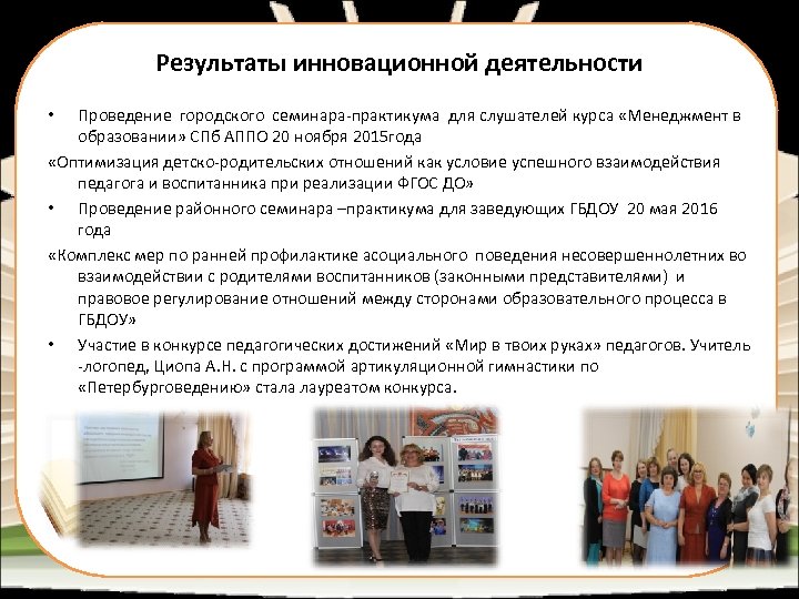 Результаты инновационной деятельности Проведение городского семинара-практикума для слушателей курса «Менеджмент в образовании» СПб АППО