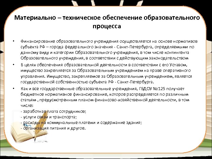 Материально – техническое обеспечение образовательного процесса • • • Финансирование образовательного учреждения осуществляется на