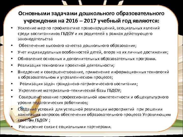 Основными задачами дошкольного образовательного учреждения на 2016 – 2017 учебный год являются: • •