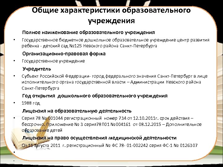 Общие характеристики образовательного учреждения Полное наименование образовательного учреждения • Государственное бюджетное дошкольное образовательное учреждение
