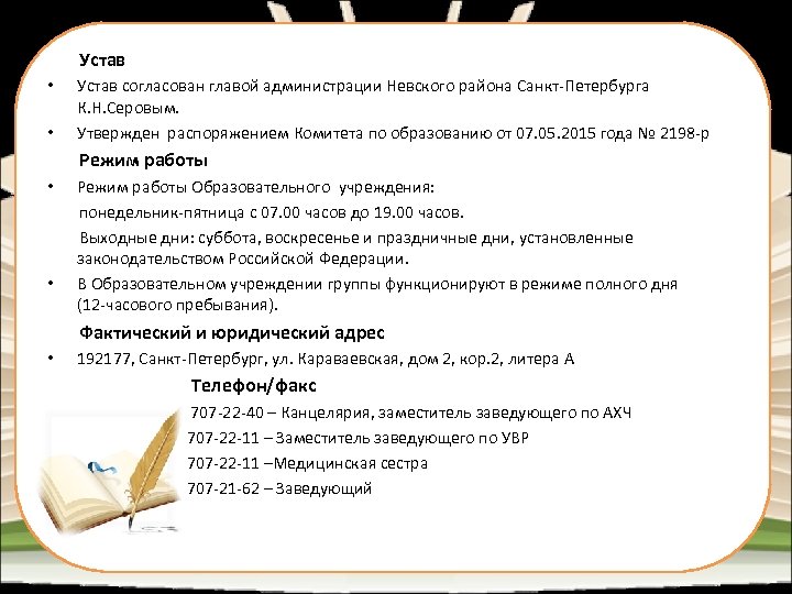 Устав • • Устав согласован главой администрации Невского района Санкт-Петербурга К. Н. Серовым. Утвержден