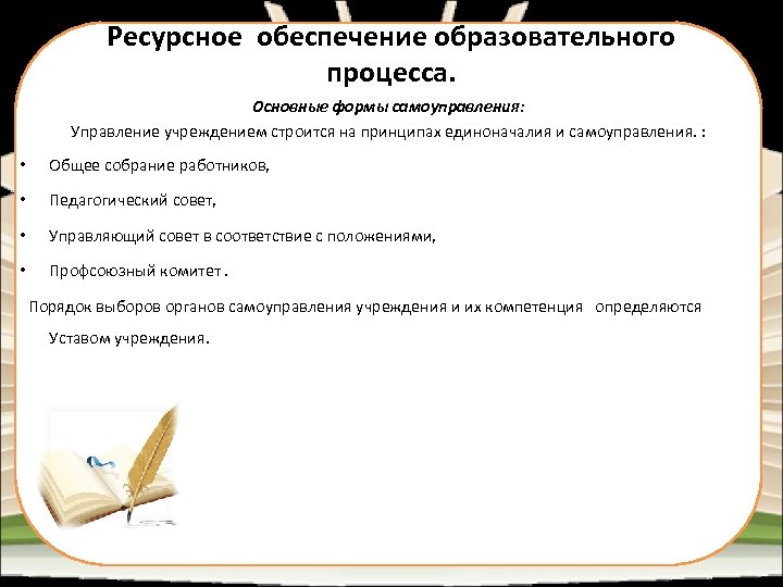 Ресурсное обеспечение образовательного процесса. Основные формы самоуправления: Управление учреждением строится на принципах единоначалия и
