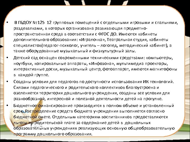 • • В ГБДОУ № 125 12 групповых помещений с отдельными игровыми и
