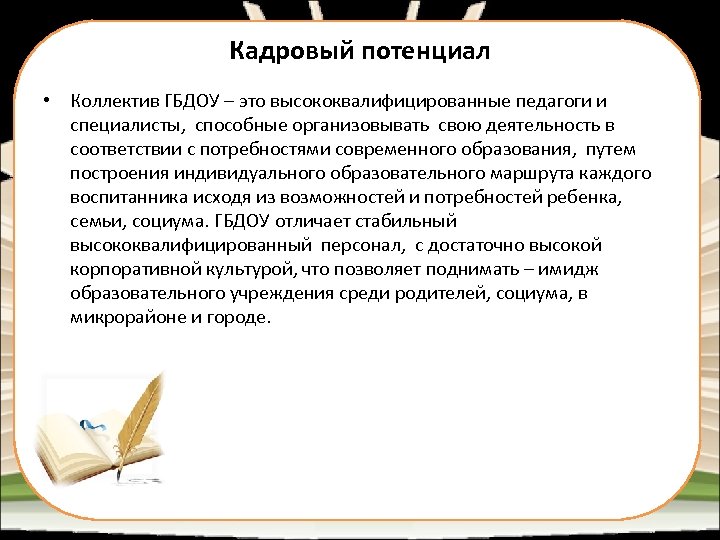 Кадровый потенциал • Коллектив ГБДОУ – это высококвалифицированные педагоги и специалисты, способные организовывать свою