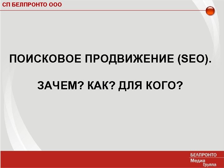 СП БЕЛПРОНТО ООО ПОИСКОВОЕ ПРОДВИЖЕНИЕ (SEO). ЗАЧЕМ? КАК? ДЛЯ КОГО? 