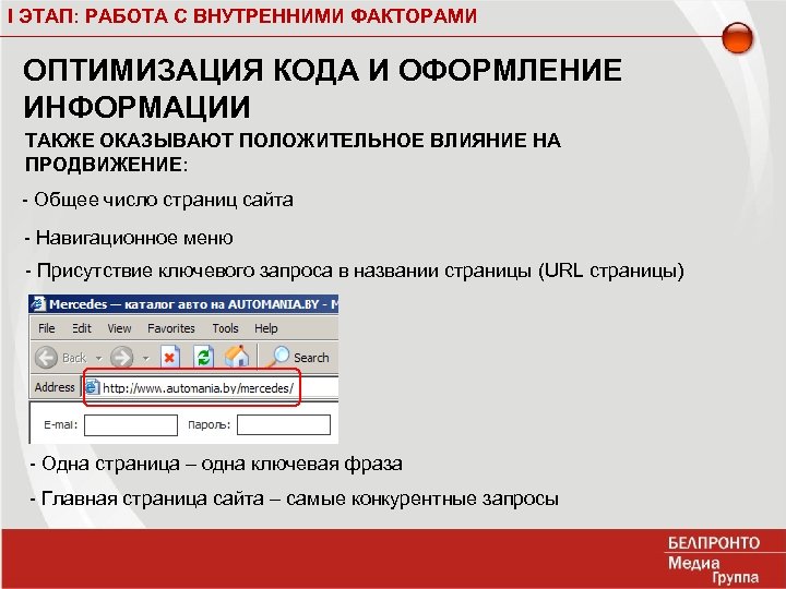 I ЭТАП: РАБОТА С ВНУТРЕННИМИ ФАКТОРАМИ ОПТИМИЗАЦИЯ КОДА И ОФОРМЛЕНИЕ ИНФОРМАЦИИ ТАКЖЕ ОКАЗЫВАЮТ ПОЛОЖИТЕЛЬНОЕ