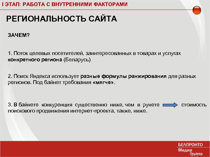I ЭТАП: РАБОТА С ВНУТРЕННИМИ ФАКТОРАМИ РЕГИОНАЛЬНОСТЬ САЙТА ЗАЧЕМ? 1. Поток целевых посетителей, заинтересованных