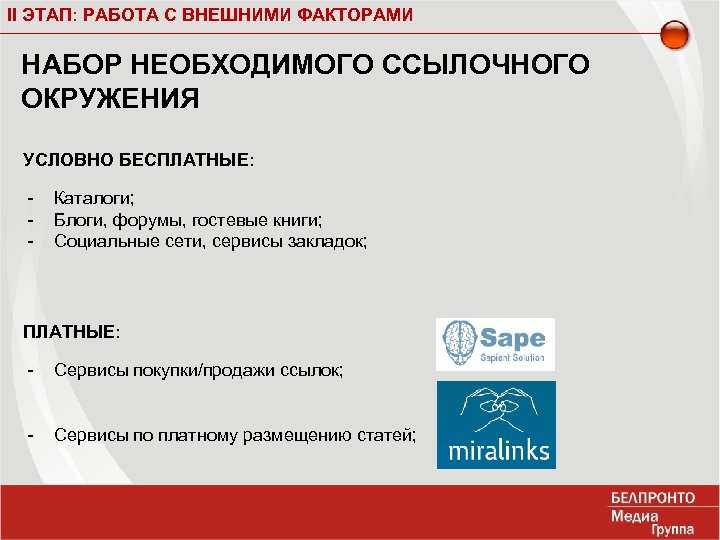 II ЭТАП: РАБОТА С ВНЕШНИМИ ФАКТОРАМИ НАБОР НЕОБХОДИМОГО ССЫЛОЧНОГО ОКРУЖЕНИЯ УСЛОВНО БЕСПЛАТНЫЕ: - Каталоги;