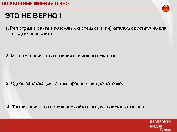 ОШИБОЧНЫЕ МНЕНИЯ О SEO ЭТО НЕ ВЕРНО ! 1. Регистрации сайта в поисковых системах