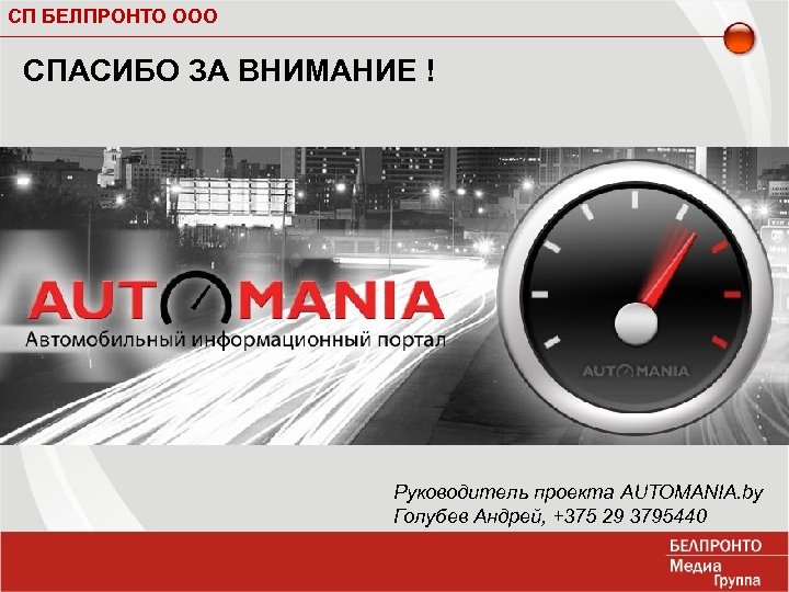 СП БЕЛПРОНТО ООО СПАСИБО ЗА ВНИМАНИЕ ! Руководитель проекта AUTOMANIA. by Голубев Андрей, +375