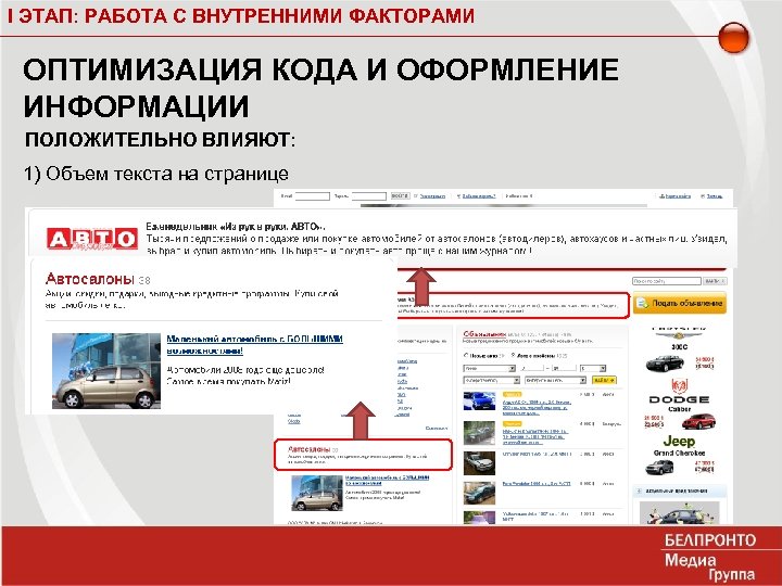 I ЭТАП: РАБОТА С ВНУТРЕННИМИ ФАКТОРАМИ ОПТИМИЗАЦИЯ КОДА И ОФОРМЛЕНИЕ ИНФОРМАЦИИ ПОЛОЖИТЕЛЬНО ВЛИЯЮТ: 1)