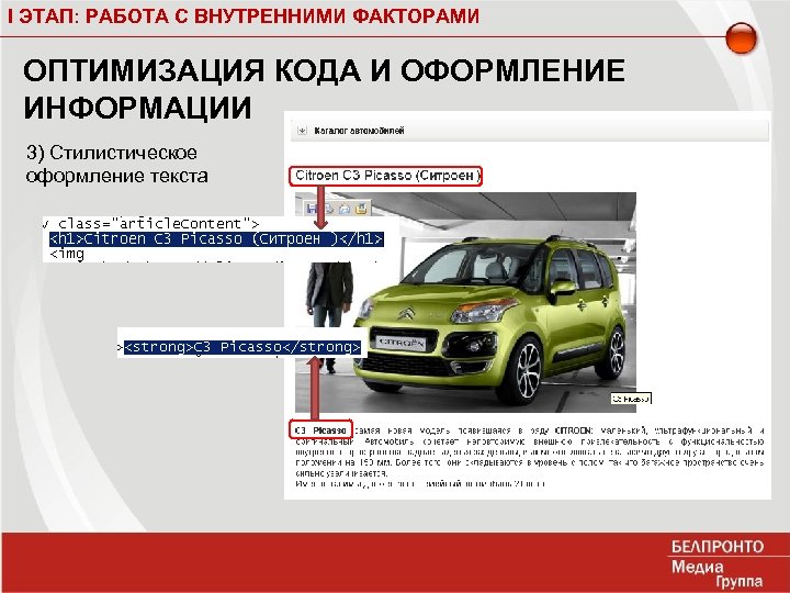 I ЭТАП: РАБОТА С ВНУТРЕННИМИ ФАКТОРАМИ ОПТИМИЗАЦИЯ КОДА И ОФОРМЛЕНИЕ ИНФОРМАЦИИ 3) Стилистическое оформление