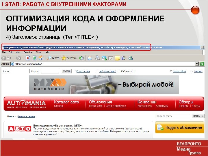I ЭТАП: РАБОТА С ВНУТРЕННИМИ ФАКТОРАМИ ОПТИМИЗАЦИЯ КОДА И ОФОРМЛЕНИЕ ИНФОРМАЦИИ 4) Заголовок страницы