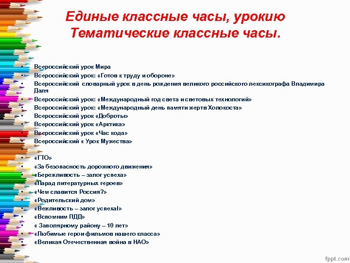 Единые классные часы, урокию Тематические классные часы. • • • • • • Всероссийский