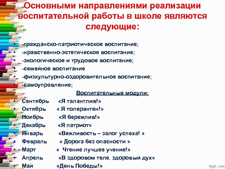 Основными направлениями реализации воспитательной работы в школе являются следующие: • • • • -гражданско-патриотическое
