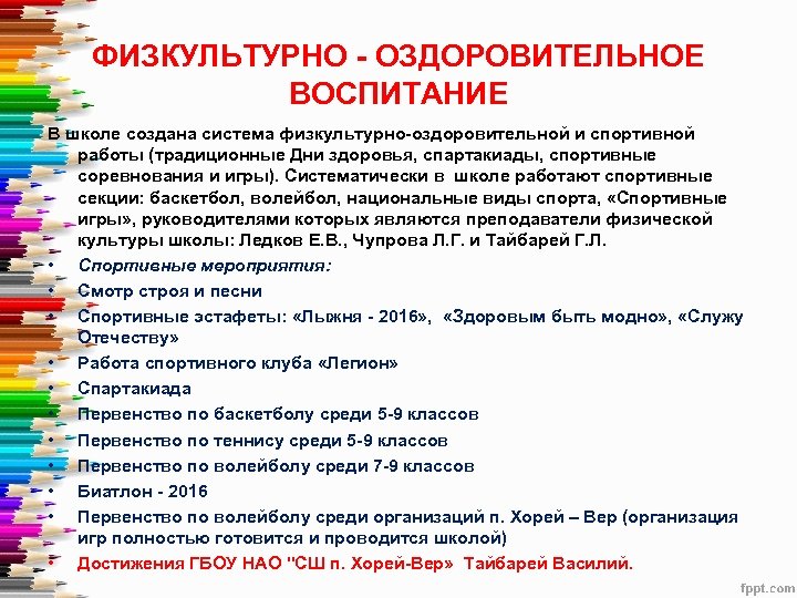 ФИЗКУЛЬТУРНО - ОЗДОРОВИТЕЛЬНОЕ ВОСПИТАНИЕ В школе создана система физкультурно-оздоровительной и спортивной работы (традиционные Дни
