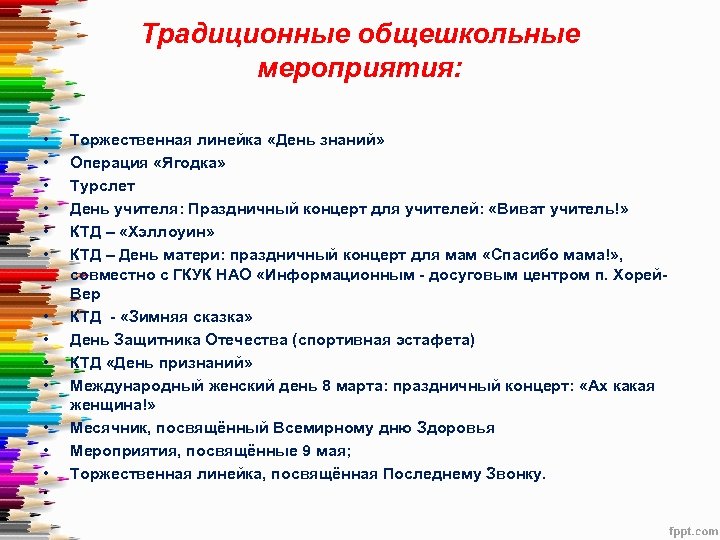 Традиционные общешкольные мероприятия: • • • Торжественная линейка «День знаний» Операция «Ягодка» Турслет День