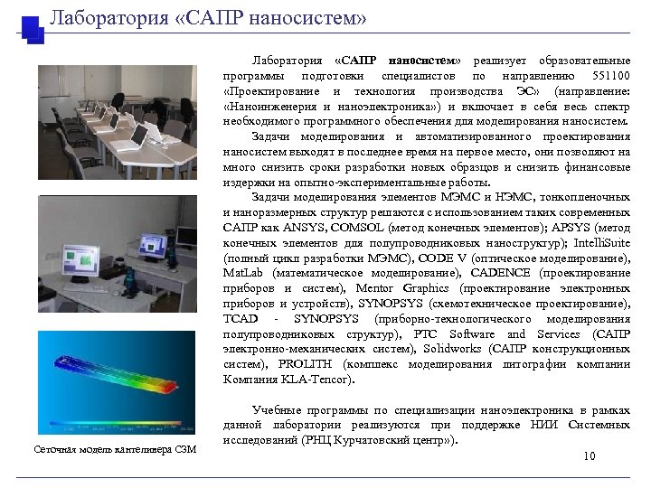 Лаборатория «САПР наносистем» реализует образовательные программы подготовки специалистов по направлению 551100 «Проектирование и технология