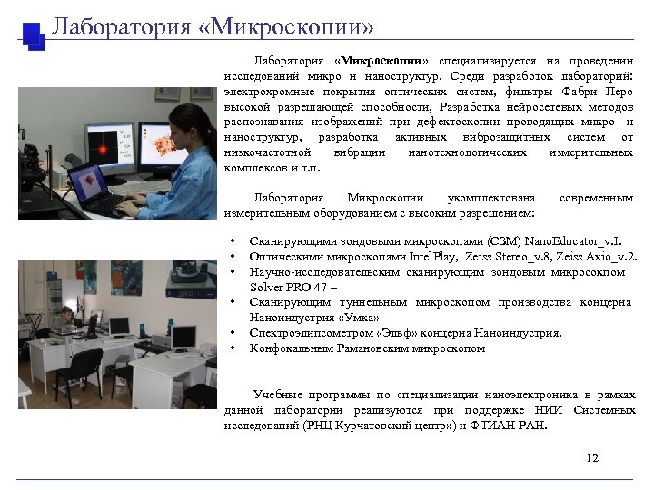 Лаборатория «Микроскопии» специализируется на проведении исследований микро и наноструктур. Среди разработок лабораторий: электрохромные покрытия