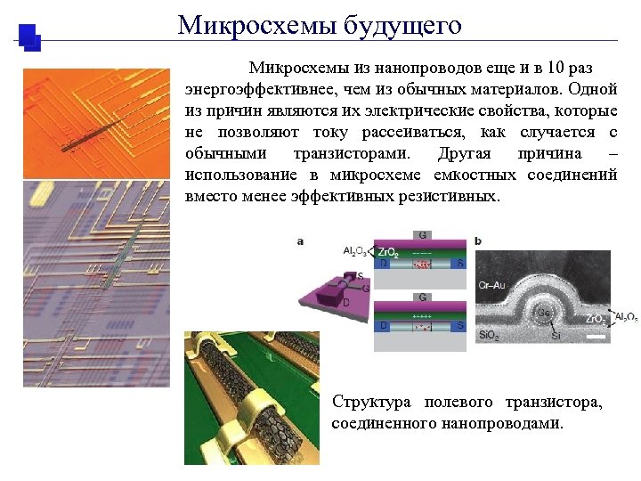 Микросхемы будущего Микросхемы из нанопроводов еще и в 10 раз энергоэффективнее, чем из обычных