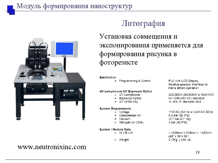 Модуль формирования наноструктур Литография Установка совмещения и экспонирования применяется для формирования рисунка в фоторезисте