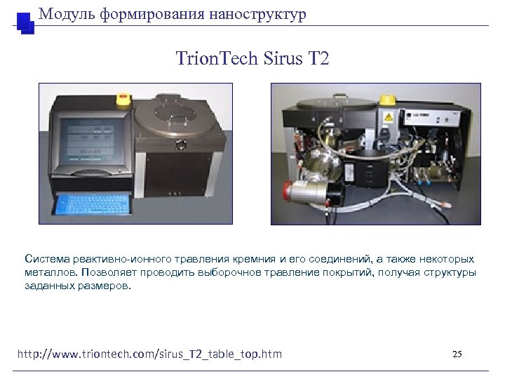 Модуль формирования наноструктур Trion. Tech Sirus T 2 Система реактивно-ионного травления кремния и его