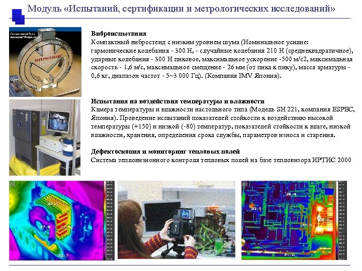 Модуль «Испытаний, сертификации и метрологических исследований» Виброиспытания Компактный вибростенд с низким уровнем шума (Номинальное