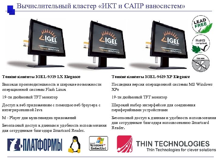 Вычислительный кластер «ИКТ и САПР наносистем» Тонкие клиенты IGEL-9319 LX Elegance Тонкие клиенты IGEL-9619