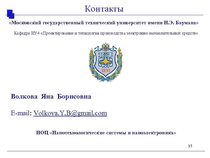 Контакты «Московский государственный технический университет имени Н. Э. Баумана» Кафедра ИУ 4 «Проектирование и