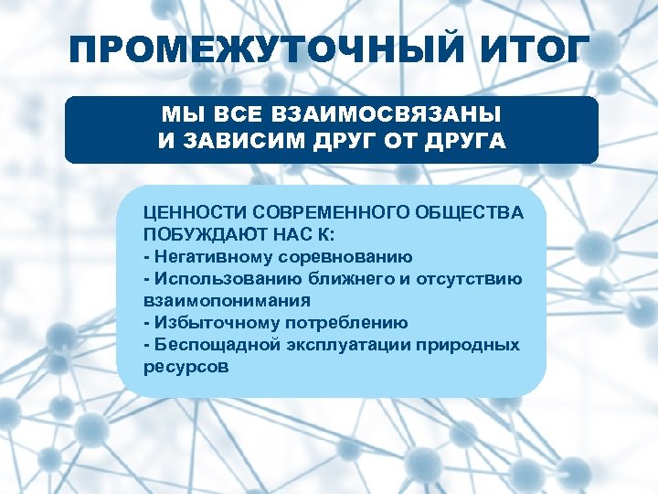ПРОМЕЖУТОЧНЫЙ ИТОГ МЫ ВСЕ ВЗАИМОСВЯЗАНЫ И ЗАВИСИМ ДРУГ ОТ ДРУГА ЦЕННОСТИ СОВРЕМЕННОГО ОБЩЕСТВА ПОБУЖДАЮТ