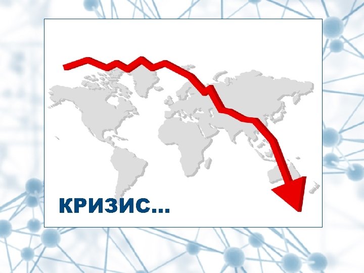 КРИЗИС… 