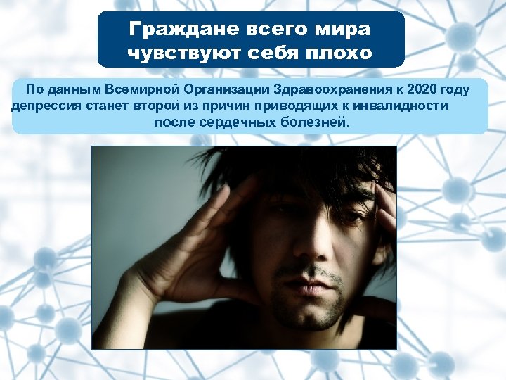 Граждане всего мира чувствуют себя плохо По данным Всемирной Организации Здравоохранения к 2020 году