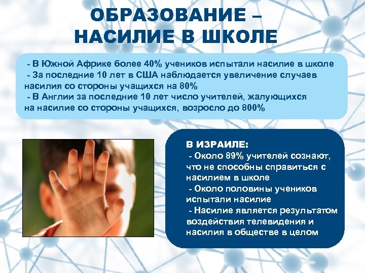 ОБРАЗОВАНИЕ – НАСИЛИЕ В ШКОЛЕ - В Южной Африке более 40% учеников испытали насилие