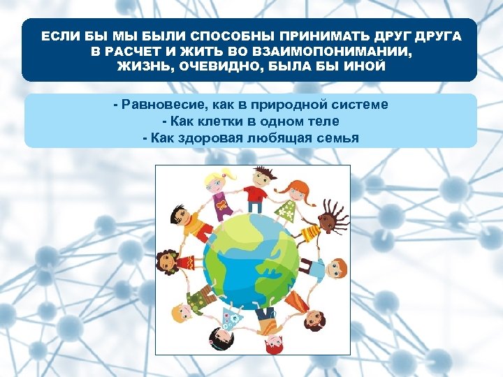 ЕСЛИ БЫ МЫ БЫЛИ СПОСОБНЫ ПРИНИМАТЬ ДРУГА В РАСЧЕТ И ЖИТЬ ВО ВЗАИМОПОНИМАНИИ, ЖИЗНЬ,